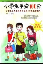 未成年人自我保护与保健 小学低年级