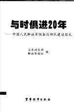 与时俱进20年 中国人民解放军预备役部队建设巡礼