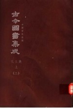 鼎文版古今图书集成 中国学术类编 礼仪典 上 2