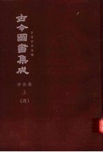 鼎文版古今图书集成 中国学术类编 神异典 上 4