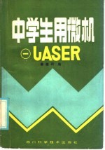 中学生用微机 1 LASER