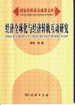 经济全球化与经济转轨互动研究