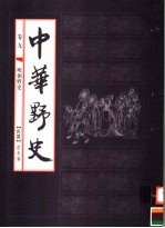 中华野史  第9卷  明朝野史