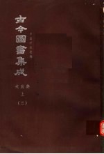 鼎文版古今图书集成 中国学术类编 戎政典 上 3