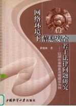 网络环境下信息安全若干法律问题研究 以湖北省信息法规建设为例