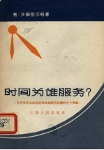 时间为谁服务? 关于苏联七年计划和苏美经济竞赛的十个问题