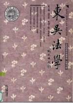 东吴法学 2006年春季卷 总第12卷