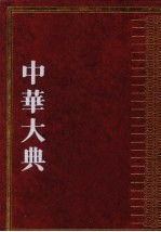 中华大典·文学典·文学理论分典 诗论部