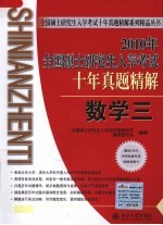 2010年全国硕士研究生入学考试十年真题精解 数学三