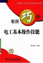 看图巧学电工基本操作技能