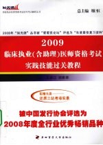 临床执业（含助理）医师资格考试实践技能过关教程