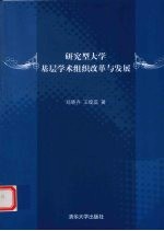 研究型大学基层学术组织改革与发展