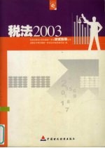 2003年度注册会计师全国统一考试应试指导丛书 税法