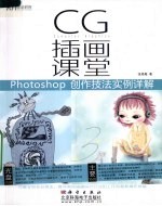 CG插画课堂：Photoshop创作技法实例详解