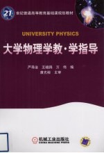 大学物理学教·学指导