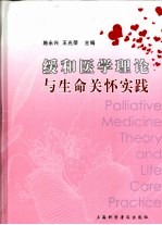 缓和医学理论与生命关怀实践