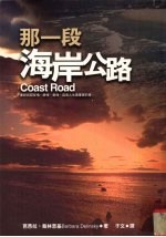 那一段海岸公路