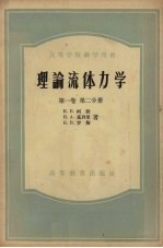 理论流体力学 第1卷 第2分册