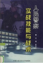 人民警察实战技能与战术