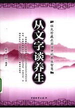 从文字谈养生 祖先珍藏在国学中的养生智慧