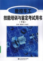 数控车工技能培训与鉴定考试用书 中级