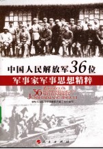 中国人民解放军36位军事家军事思想精粹