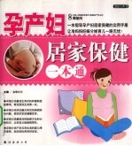 孕产妇居家保健一本通