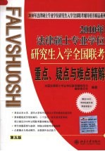 2010年法律硕士专业学位研究生入学全国联考重点、疑点与难点精解