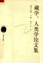 藏学、人类学论文集 下