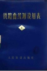 铁路曲线测设用表 第1册