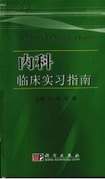 内科临床实习指南