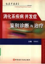 消化系疾病并发症鉴别诊断与治疗