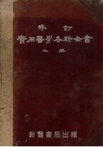 修订实用医学各科全书 上