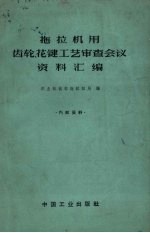 拖拉机用齿轮、花键工艺审查会议资料汇编