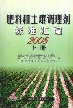 肥料和土壤调理剂标准汇编 2005 上