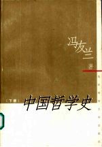 中国哲学史 下