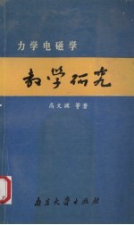 力学电磁学教学研究