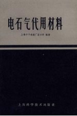 电石气代用材料