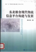 东北粮食现代物流信息平台构建与发展