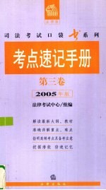 考点速记手册 第3卷 2005年版