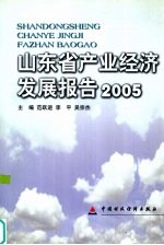 山东省产业经济发展报告 2005