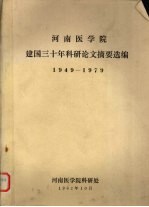 河南医学院建国三十年科研论文摘要选编 1949-1979