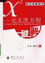 数学难题解难 一元五次方程破解