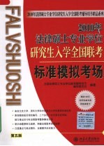 2010年法律硕士专业学位研究生入学全国联考标准模拟考场