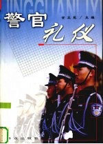 警官礼仪