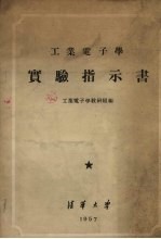 工业电子学实验指示书