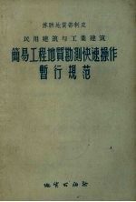 民用建筑与工业建筑简易工程地质勘测快速操作暂行规范