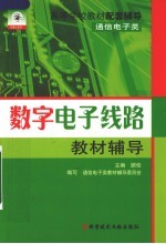 数字电子线路教材辅导 修订版