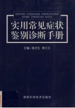 实用常见症状鉴别诊断手册