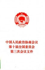 中国人民政治协商会议第十届全国委员会第三次会议文件